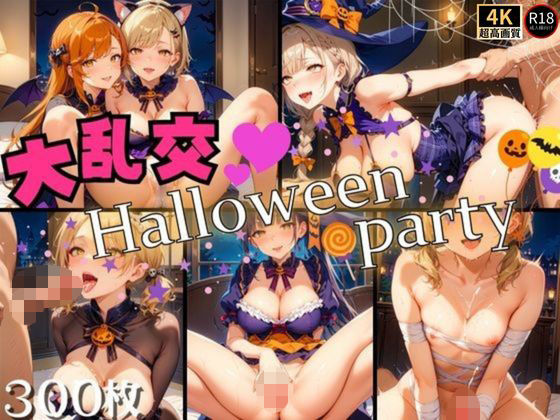 【貧乳】 大乱交♪ハロウィーンパーティー！ 【d_468434】