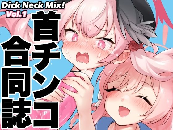 【貧乳】 Dick Neck Mix！ ブルアカ＆オリジナル 首チンコ合同誌Vol.1 【d_470501】