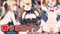 【貧乳】 戦うヒロイン複数プレイ【フェイト・テスタロッサ】 【d_473183】