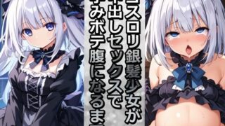 【貧乳】 ゴスロリ銀髪少女が中出しセックスで孕みボテ腹になるまで 【d_482949】