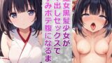 【貧乳】 巫女黒髪少女が中出しセックスで孕みボテ腹になるまで 【d_482956】