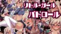 【貧乳】 リトルガールパトロール 【d_483387】