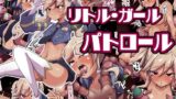 【貧乳】 リトルガールパトロール 【d_483387】