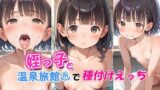 【貧乳】 姪っ子と温泉旅館で種付けえっち 【d_491316】