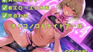 【貧乳】 オトコノコとナイトプール 【d_491527】