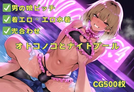 【貧乳】 オトコノコとナイトプール 【d_491527】