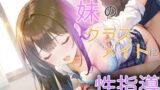 【貧乳】 妹のクラスメイトに性指導 【d_494798】