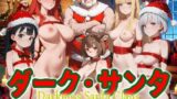 【貧乳】 ダーク・サンタ 〜復讐のプレゼントと赤鼻の下僕〜 【d_495165】