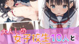 【貧乳】 大人しめ女子校生10人と中出しセックスする話vol.2 【d_505298】