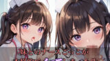 【貧乳】 妹とのナースごっこが本格的でイってしまった件 【d_505436】