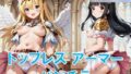 【貧乳】 トップレスアーマーでパンチラ 【d_505539】