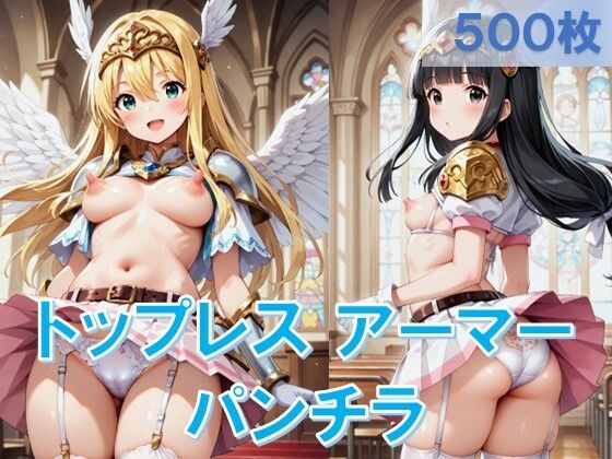 【貧乳】 トップレスアーマーでパンチラ 【d_505539】