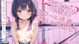 【貧乳】 貧乳が悩みの幼馴染とスクール水着で生ハメ中出し 【d_506257】