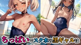 【貧乳】 ちっぱいでスク水の黒ギャルは非常にエロい 【d_507176】