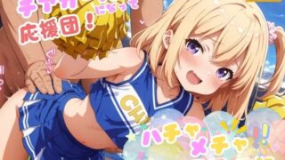 【貧乳】 ハチャメチャ！セックス日記 〜今日はチアガールになって応援団♪〜 【d_507589】