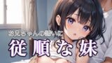 【貧乳】 お兄ちゃんの誘いに従順な妹 【d_509361】