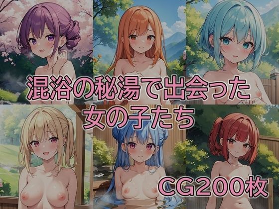 【貧乳】 混浴の秘湯で出会った女の子たち 【d_509729】
