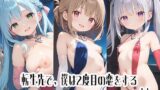 【貧乳】 転生先で、僕は2度目の恋をするvol.1 【d_510031】