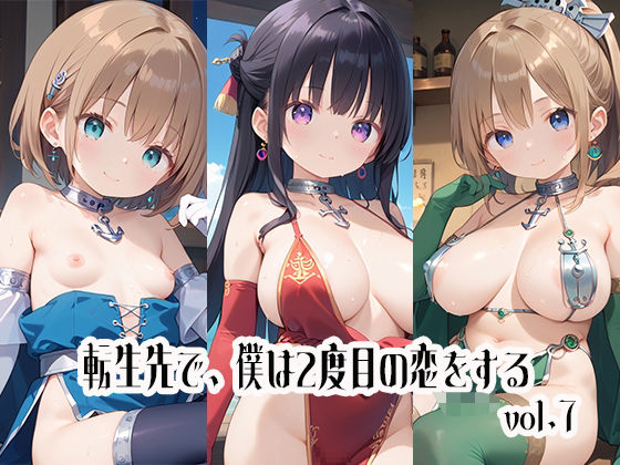 【貧乳】 転生先で、僕は2度目の恋をするvol.7 【d_510046】