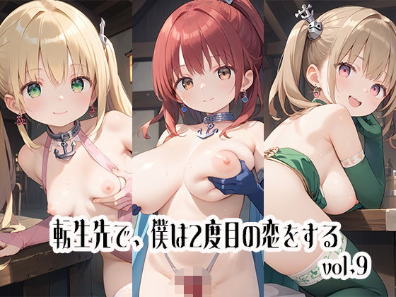 【貧乳】 転生先で、僕は2度目の恋をするvol.9 【d_510051】