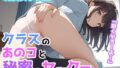 【貧乳】 クラスのあのコと秘密のセックス 【d_510609】