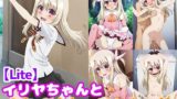 【貧乳】 イリヤちゃんとめちゃくちゃHしたい！！【Lite】 【d_511819】