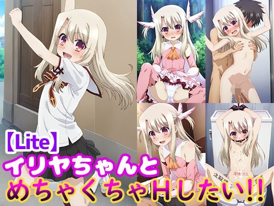 【貧乳】 イリヤちゃんとめちゃくちゃHしたい！！【Lite】 【d_511819】