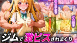 【貧乳】 ジムで激ピスされまくりガチアクメするToL●VEるVol.3〜金色●闇〜 【d_512763】