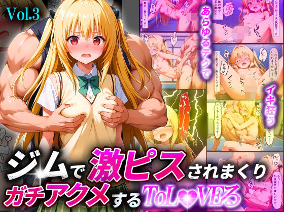 【貧乳】 ジムで激ピスされまくりガチアクメするToL●VEるVol.3〜金色●闇〜 【d_512763】