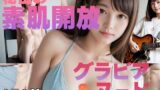 【貧乳】 美女が秘密の素肌を大公開！？グラビア＆ヌード写真集 【d_512901】