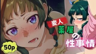 【貧乳】 変人薬屋の性事情 【d_514476】