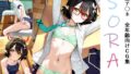 【貧乳】 「SORA」  奥空ア〇ネ全年齢向けCG集 【d_514791】