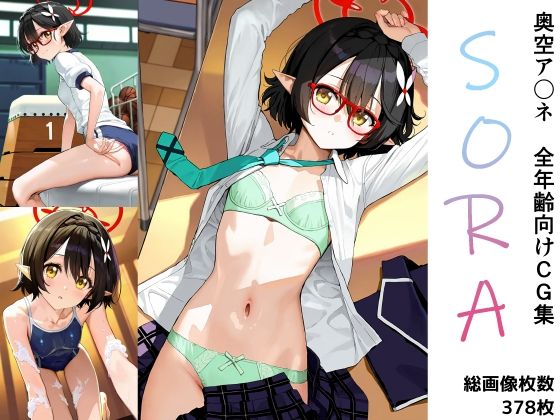 【貧乳】 「SORA」  奥空ア〇ネ全年齢向けCG集 【d_514791】