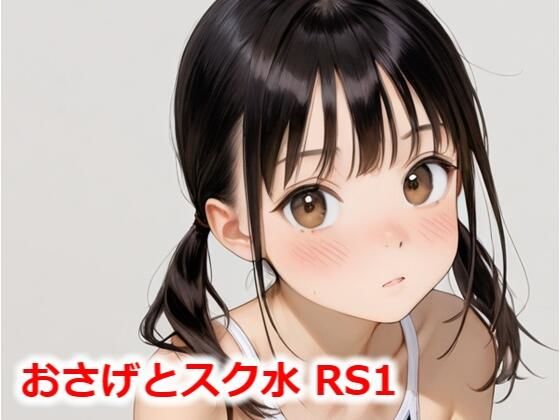 【貧乳】 おさげとスク水 RS1 【d_514881】