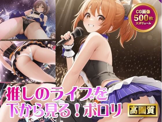 【貧乳】 推しのライブを下から見る！ポロリ 【d_515277】