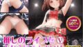 【貧乳】 推しのライブを下から見る！ポロリ5 【d_515323】