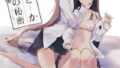 【貧乳】 とーかの秘密 【d_515886】