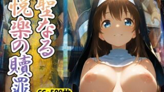 【貧乳】 聖なる悦楽の贖罪 【d_515887】