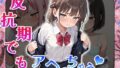 【貧乳】 反抗期でもアヘっちゃう（CG100枚） 【d_516169】