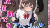 【貧乳】 反抗期でもアヘっちゃう（CG100枚） 【d_516169】