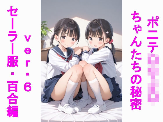 【貧乳】 ポニテ〇リJ〇ちゃんたちの秘密ver.6セーラー服百合編 【d_516727】