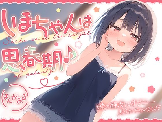 【貧乳】 しほちゃんは思春期♪〜妹の親友にオナニー見られちゃいました〜 【d_516822】