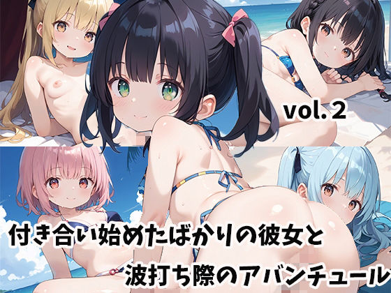 【貧乳】 付き合い始めたばかりの彼女と波打ち際のアバンチュールvol.2 【d_517774】