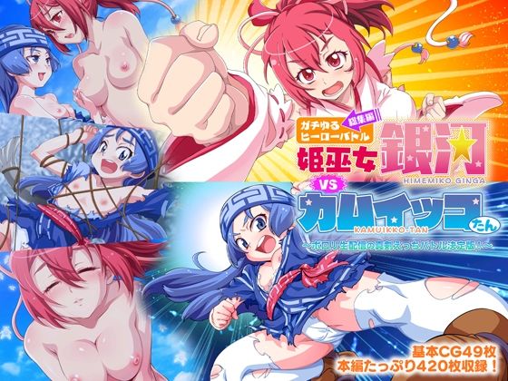 【貧乳】 ガチゆるヒーローバトル 総集編 姫巫女銀河VSカムイッコたん 〜ポロリ生配信の真剣えっちバトル決定版！〜 【d_518388】