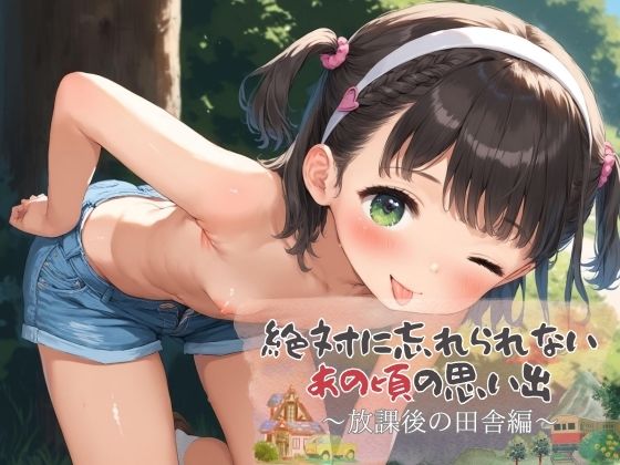 【貧乳】 絶対に忘れられないあの頃の思い出 〜放課後の田舎編〜 【d_519103】