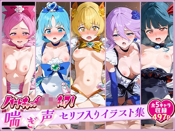 【貧乳】 ハートキャッチ○リキュア！喘ぎ声セリフ入りイラスト集 全5キャラ収録 【d_519509】