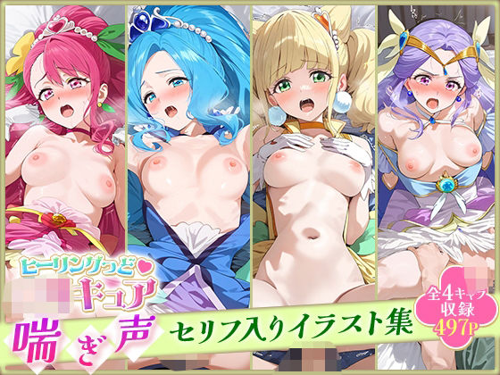 【貧乳】 ヒーリングっど○リキュア喘ぎ声セリフ入りイラスト集 全4キャラ収録 【d_520200】