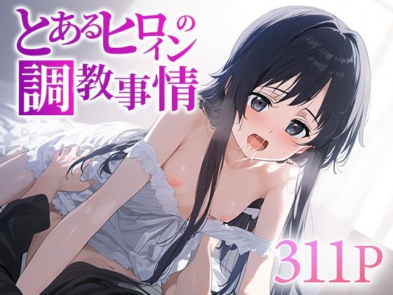 【貧乳】 とあるヒロインの調教事情 ユ○ 【d_521661】