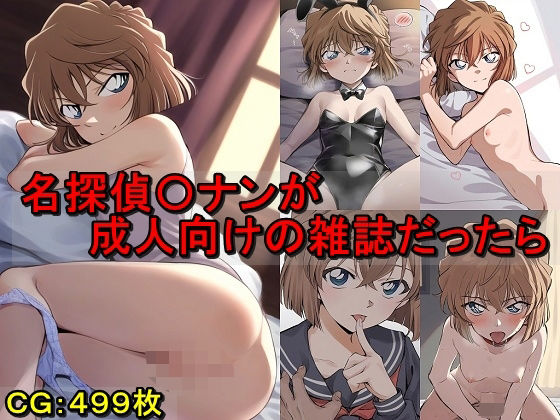 【貧乳】 名探偵〇ナンが成人向けの雑誌だったら 【d_522221】