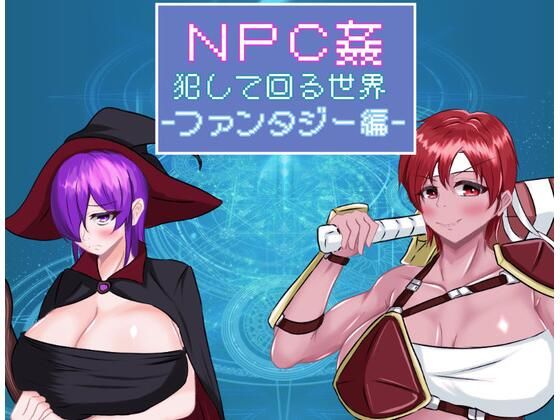 【貧乳】 NPC姦 犯して回る世界-ファンタジー編- 【d_522856】